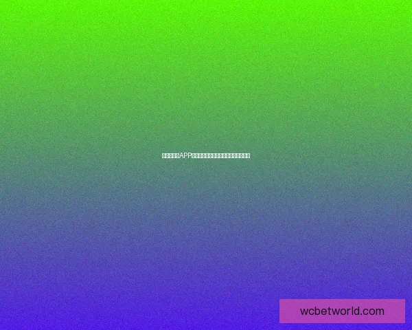 世界杯竞猜APP官网带你畅享足球盛宴精准预测赢大奖