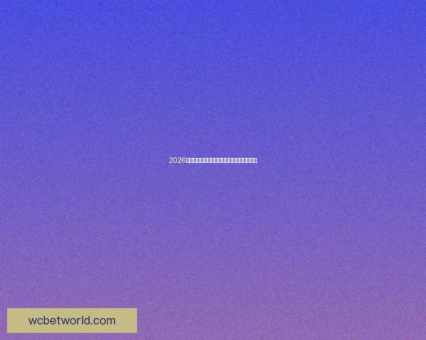 2026世界杯精彩竞猜活动攻略与热门玩法推荐指南