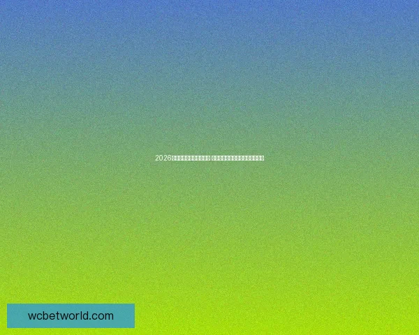 2026世界杯竞猜平台全面上线 参与预测赢取丰富大奖和独家福利