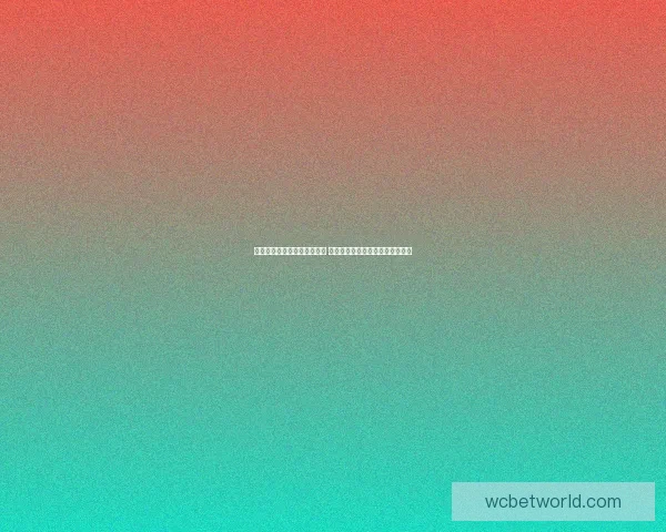 世界杯竞猜红包活动火热开启 快来参与赢取丰厚大奖与惊喜好礼