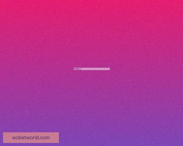 2026年世界杯冠军赔率分析及热门球队胜算预测