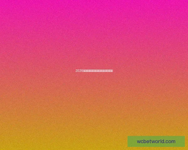 2026年世界杯冠军赔率分析及热门球队胜算预测