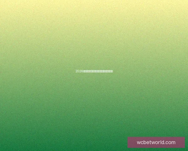 2026年世界杯冠军赔率分析及热门球队胜算预测