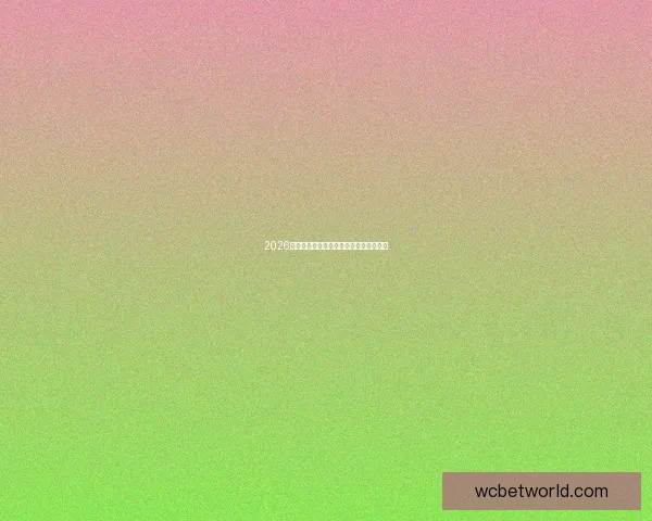 2026世界杯精彩回顾与全球足球盛事全景解析