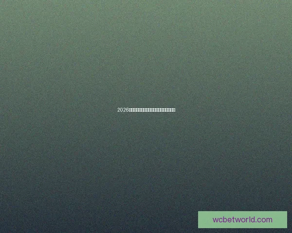 2026年世界杯冠军预测与各大热门球队表现分析