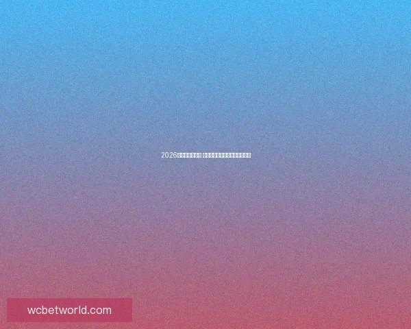 2026世界杯精彩回放 聚焦赛事经典瞬间与历史性突破