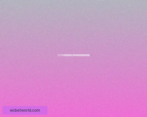 2026世界杯精彩回放 聚焦赛事经典瞬间与历史性突破