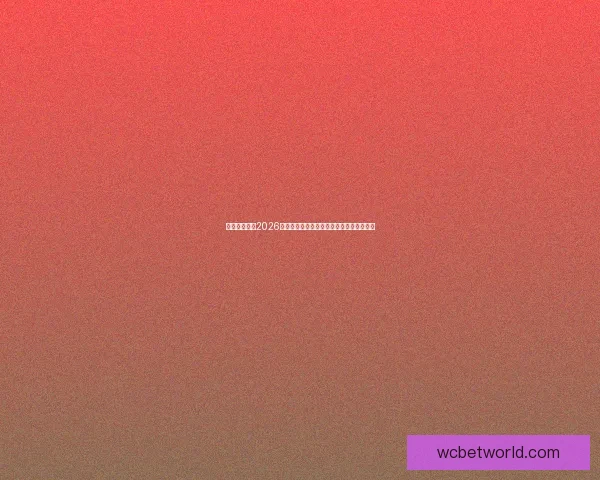 美加墨世界杯2026：三国联合举办迎接全球足球盛宴的新时代