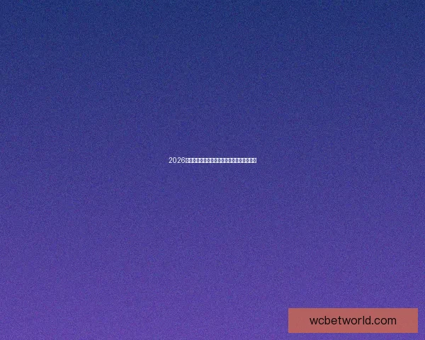 2026世界杯赛程全解析全球焦点赛事精彩对决一览