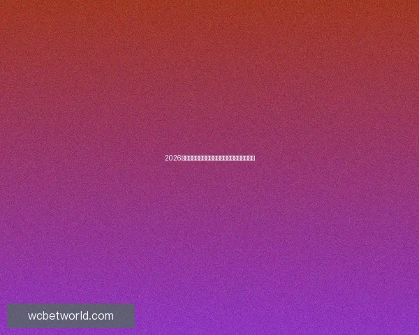 2026世界杯最佳球员精彩表现引领赛场风云传奇故事