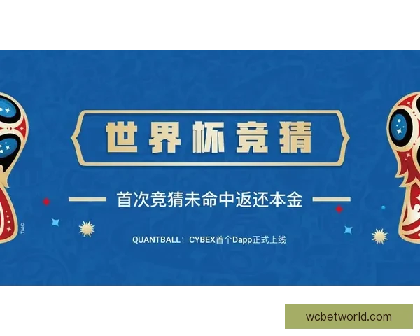 世界杯竞猜赛事直播全程报道 精彩分析助你预测冠军归属