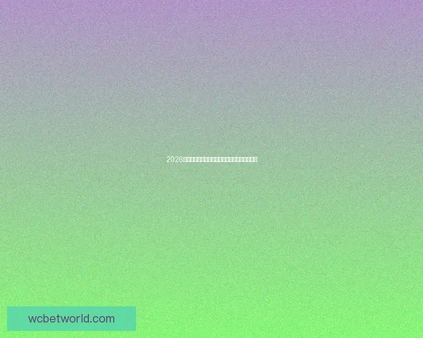 2026世界杯竞猜平台推荐大全助你精准预测比赛结果