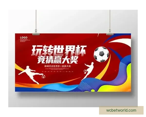 燃情世界杯竞猜狂欢 赢大奖不停歇活动来袭