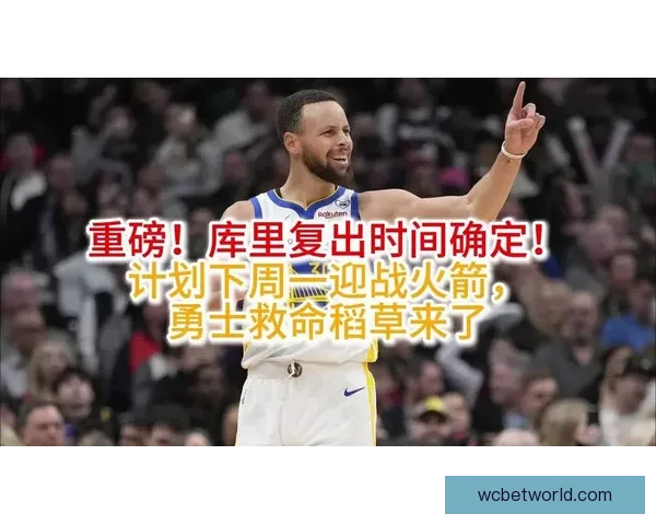库里谈伤情不确定性盼复出激励勇士队士气
